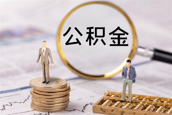 高平离职公积金帮取（离职人员取公积金）