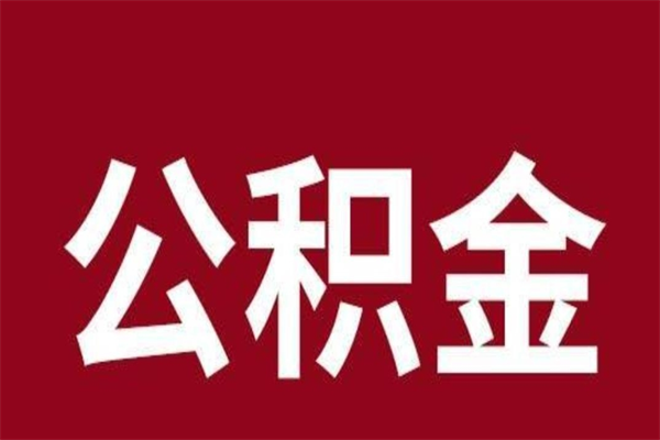 高平公积金一年可以取多少（公积金一年能取几万）