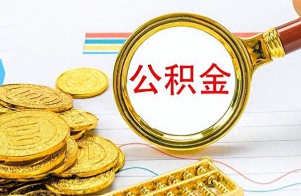 高平离职后怎么把公积金提出来（离职了怎么把公积金的钱全部提出来）