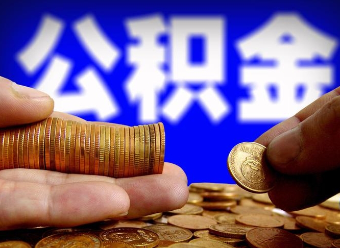 高平离开公积金一次性取（公积金离职一次性提取）